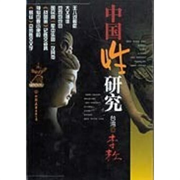 中國性硏究 (중문간체, 2001 초판) 중국성연구