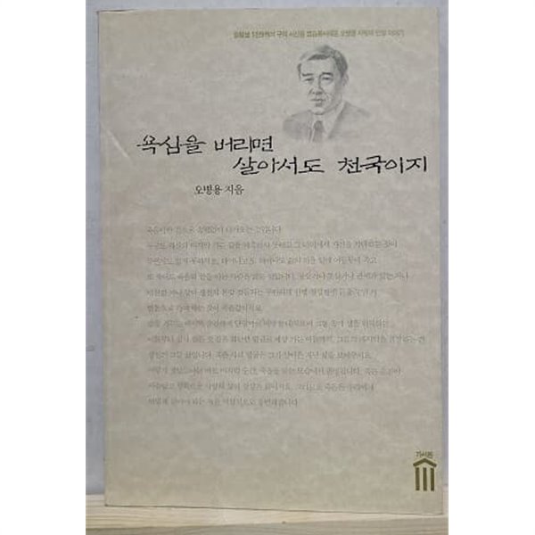 욕심을 버리면 살아서도 천국이지