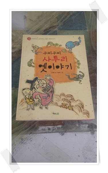 구비구비사투리 옛이야기.cd 있음.사투리로 들려주는 팔도 옛이야기.해와나무.