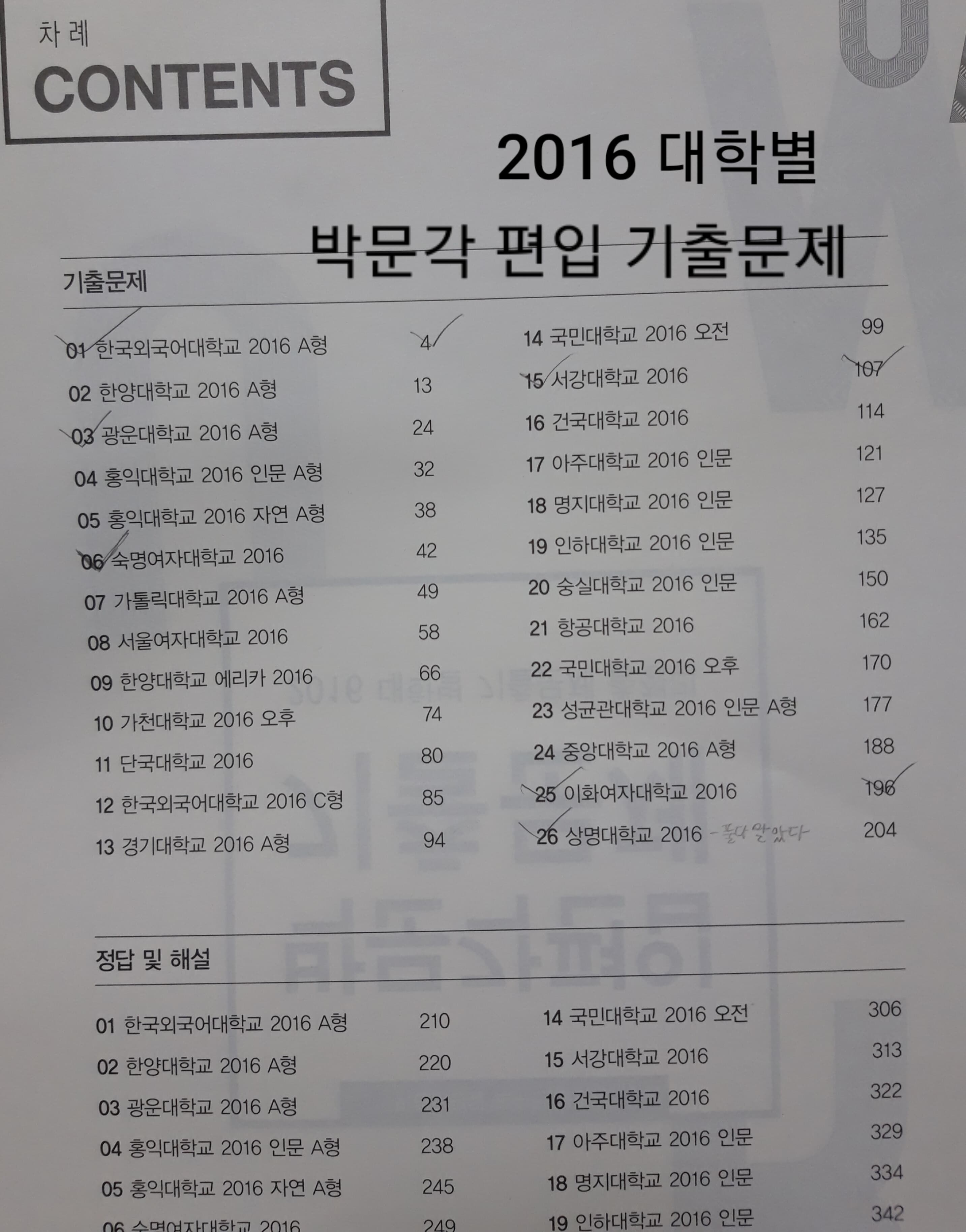 박문각편입 기출문제 2016 대학별 기출문제 총정리