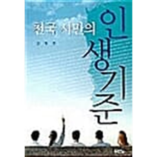 천국 시민의 인생기준 ★