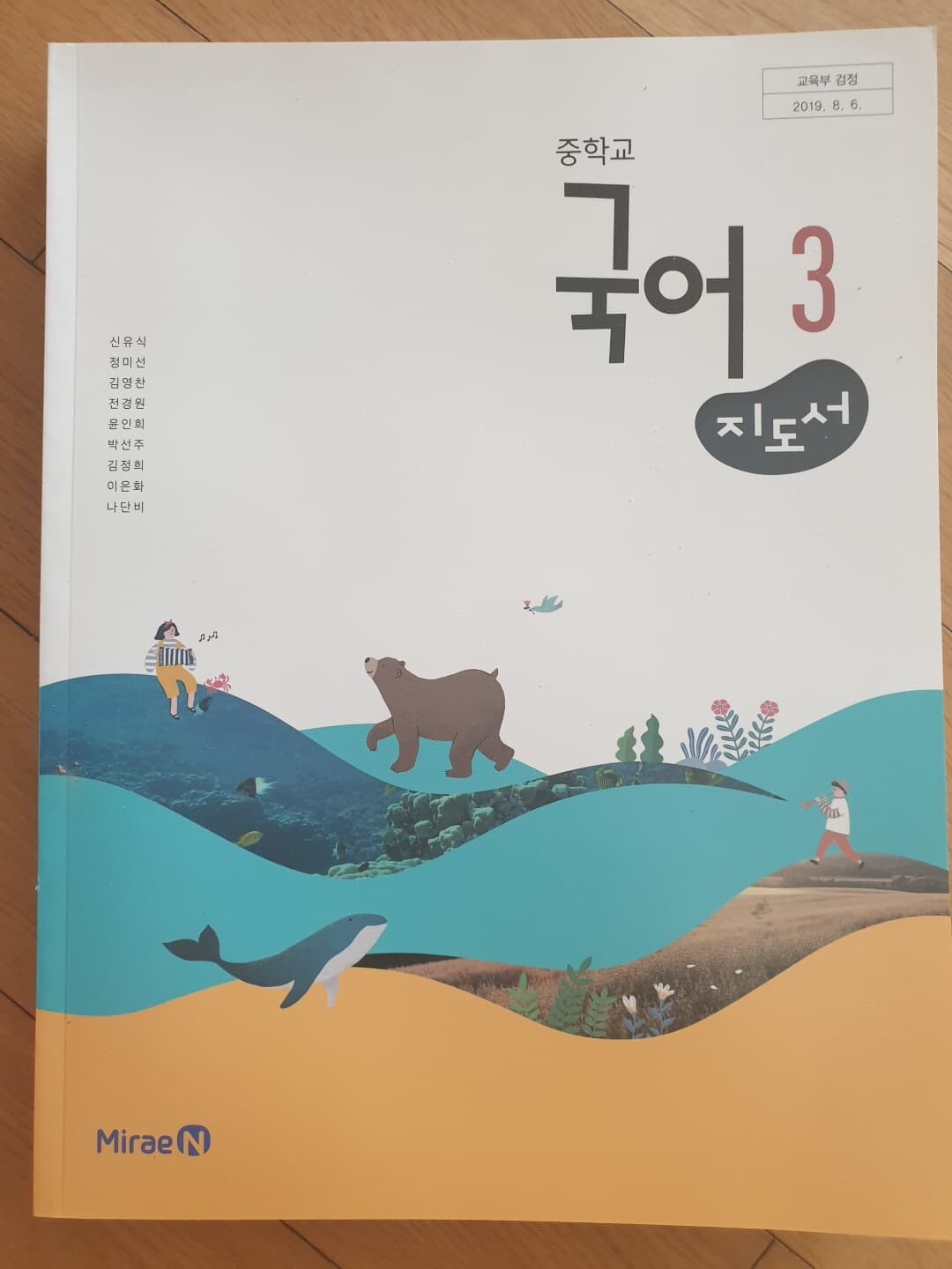 중학교 국어 3 교사용지도서 (미래엔-신유식)