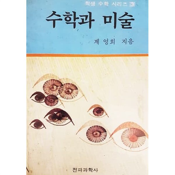 수학과 미술 (1984년)