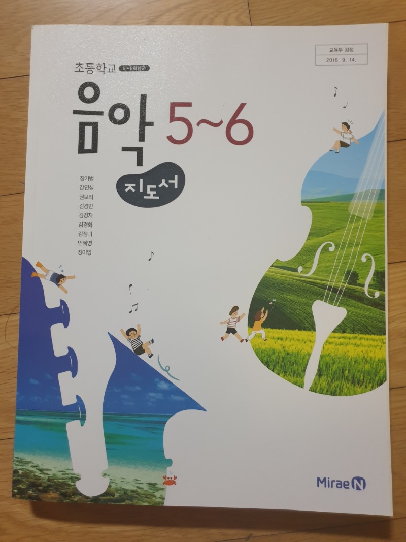 초등학교 음악 5~6학년 교사용지도서 (미래엔-장기범)