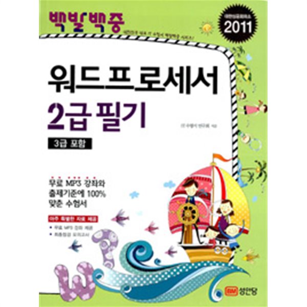 2011 백발백중 워드프로세서 2급 필기