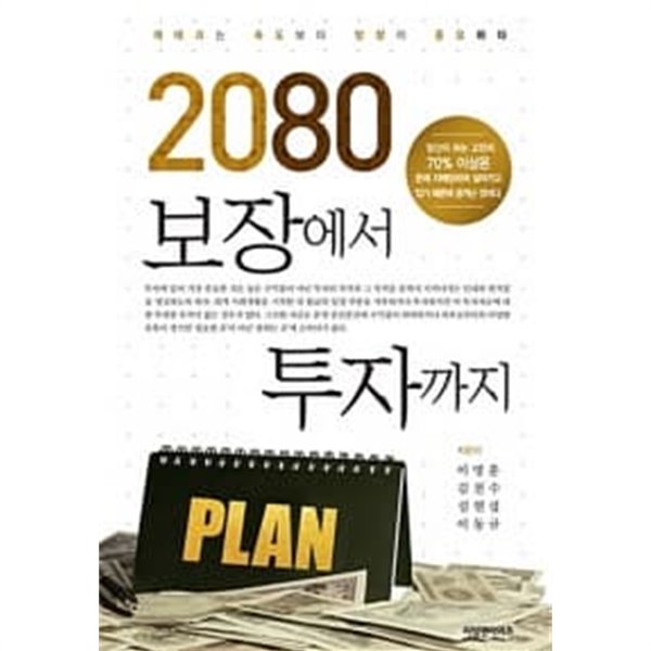 2080 보장에서 투자까지 ★