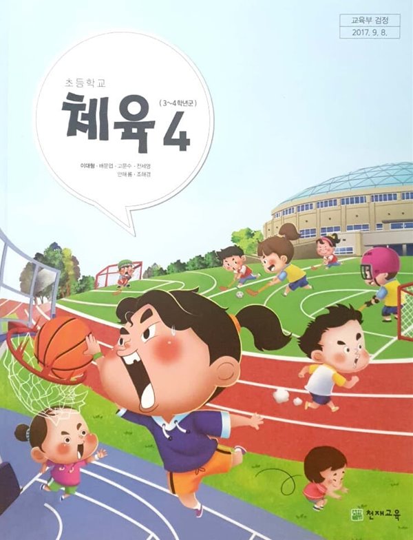 2015교육과정/ 초등학교 교과서 체육4 / 천재교육