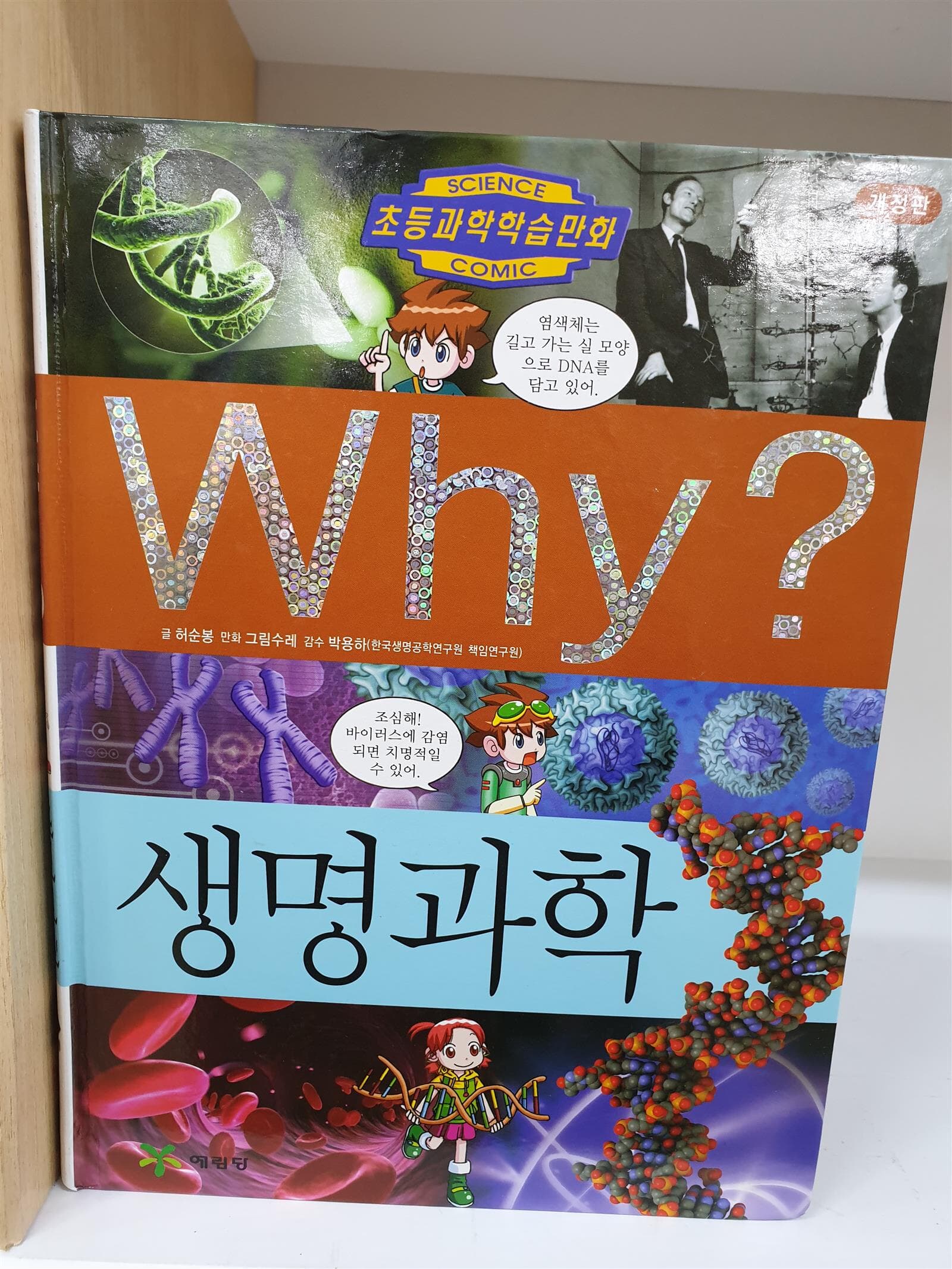 WHY? 와이 개정판 시리즈 과학(53)역사(43)People(4) 총100권세트 + 별책2 -- 상세사진 올림 상급350000 21.02.09