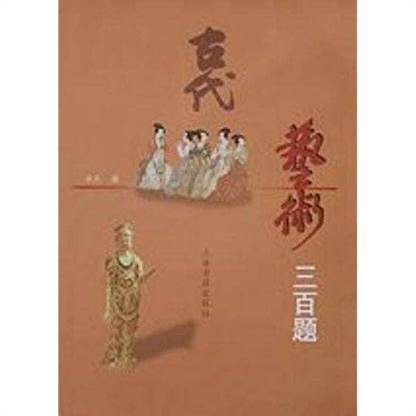 古代藝術三百? (중문간체, 1989 3쇄) 고대예술삼백제