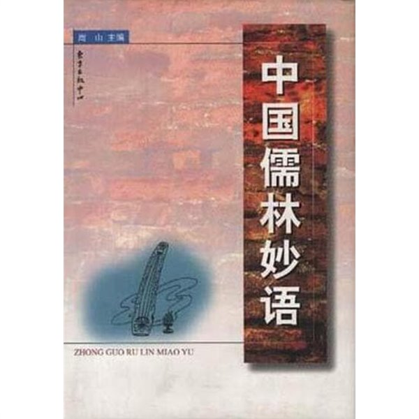 中國儒林妙語 (중문간체, 1999 초판) 중국유림묘어