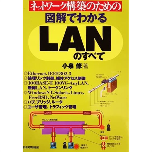 ネットワ?ク構築のための?解でわかるLANのすべて