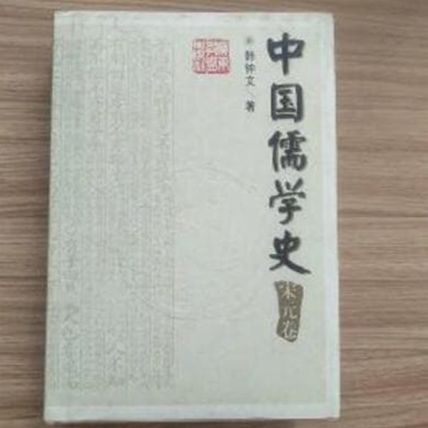 中國儒學史.宋元卷 (중문간체, 1998 초판) 중국유학사 송원권 