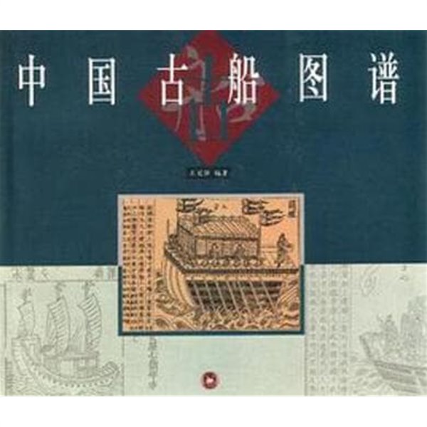 中國古船圖譜 (중문간체, 2001 2쇄) 중국고선도보
