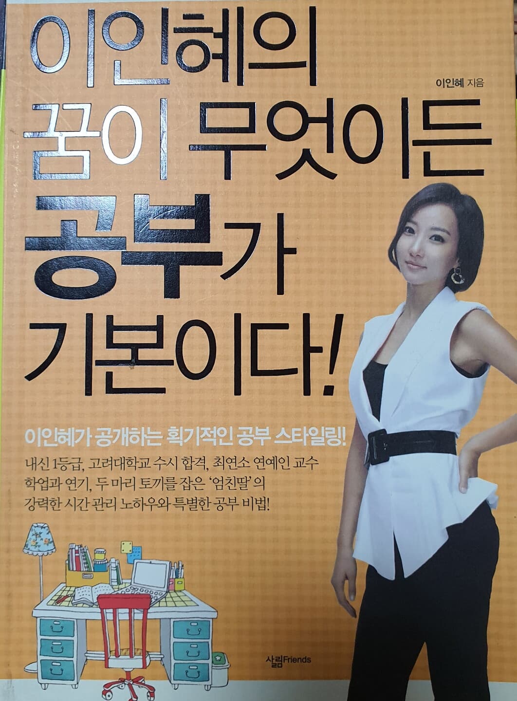 이인혜의 꿈이 무엇이든 공부가 기본이다!