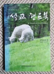 2009 성결교회 설교 핸드북