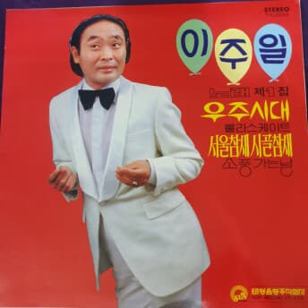 이주일 노래 제1집 - 우주시대&롤라스케이트 LP