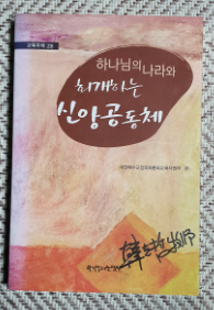 하나님의 나라와 회개하는 신앙공동체(1907년 대부흥운동을 되새기며:교육주제28)