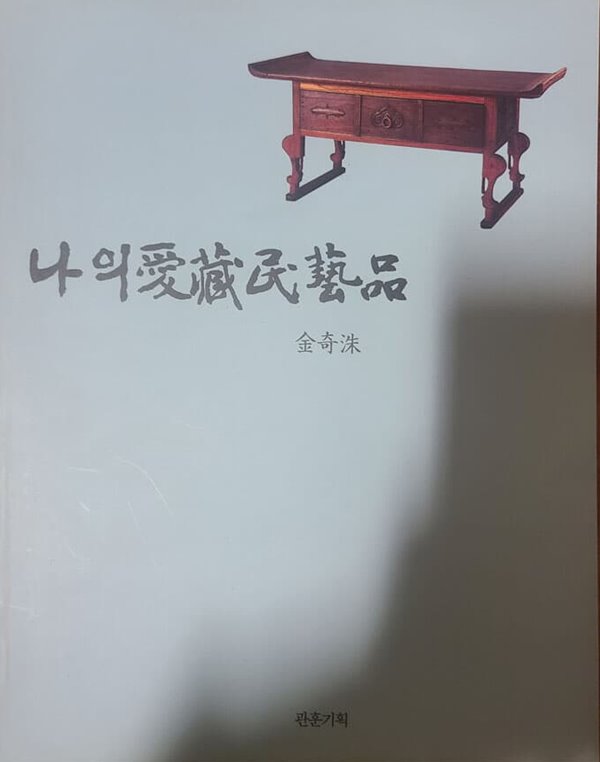 나의 애장 민예품 - 愛藏 民藝品 - 도자기,고가구, 생활용품 - -題字:여초 김응현-초판