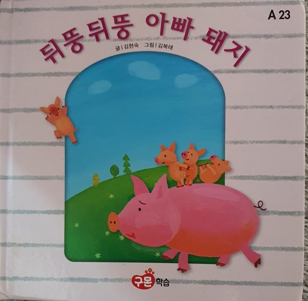 [중고샵] 뒤뚱뒤뚱 아빠 돼지 /구몬 - 예스24 [중고샵]뒤뚱뒤뚱 아빠 돼지 /구몬 - 예스24