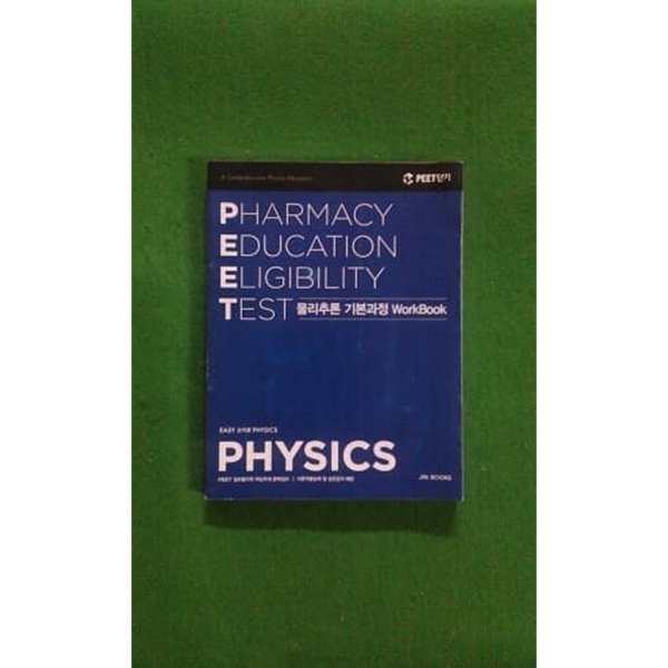 PHARMACY EDUCATION ELIGIBILITY TEST - 물리추론 기본과정 WORKBOOK 