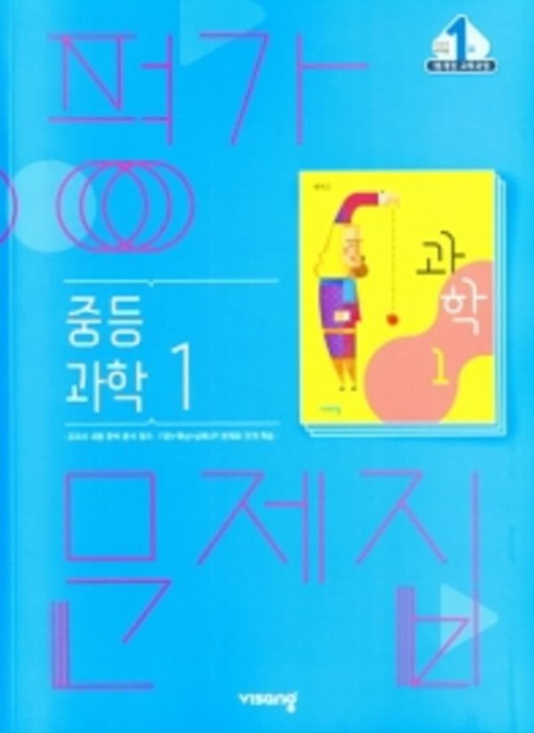 ■((2021년 정품/총알배송))■ 비상 평가문제집 중등 과학1 (임태훈/비상교육/2021) 2015 개정 교육과정 