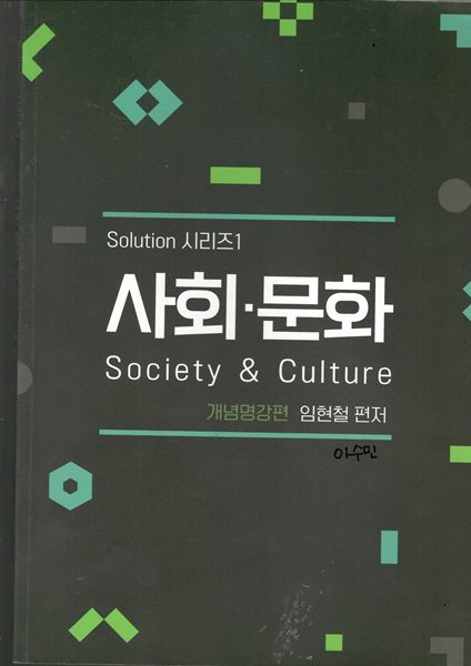 Solution 시리즈1 사회.문화 Sociiety&amp;Culture 개념명강편