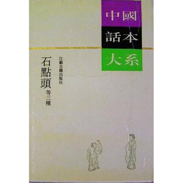 石点頭 等三種 (中國話本大系, 중문간체, 1994 초판) 석점두 등삼종