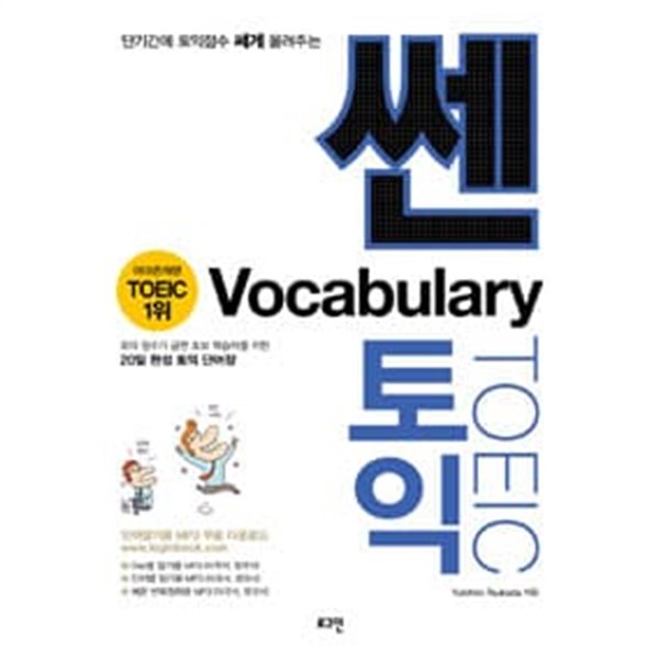 쎈토익 Vocabulary