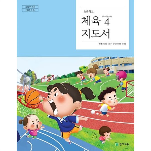 초등학교 체육 4 교사용지도서 (천재교육-이대형)