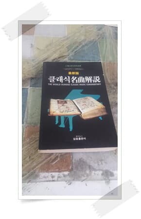 클래식명곡해설 1988년 5월 30일 4판 발행.삼호출판사.