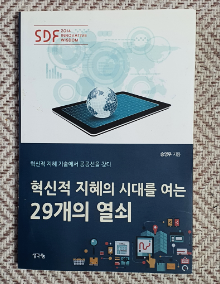 혁신적 지혜의 시대를 여는 29개의 열쇠(혁신적 지혜 기술에서 공공선을 찾다:SDF 2014INNOVATIVE WISDOM)