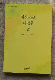 회상(回想)의 나날들 - 철없는 시인 양희봉 제4시집