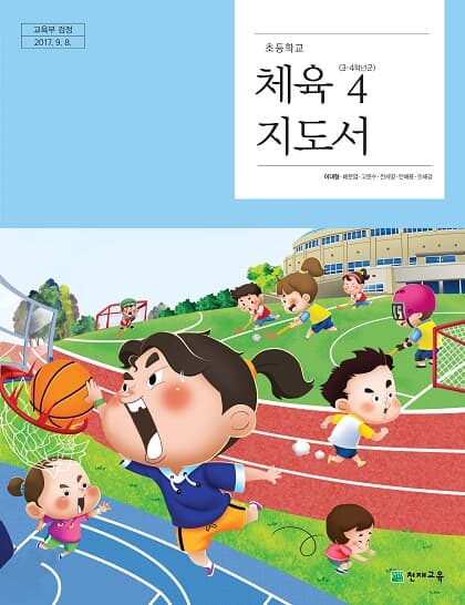 초등학교 체육 4 교사용지도서 (천재교육-이대형)