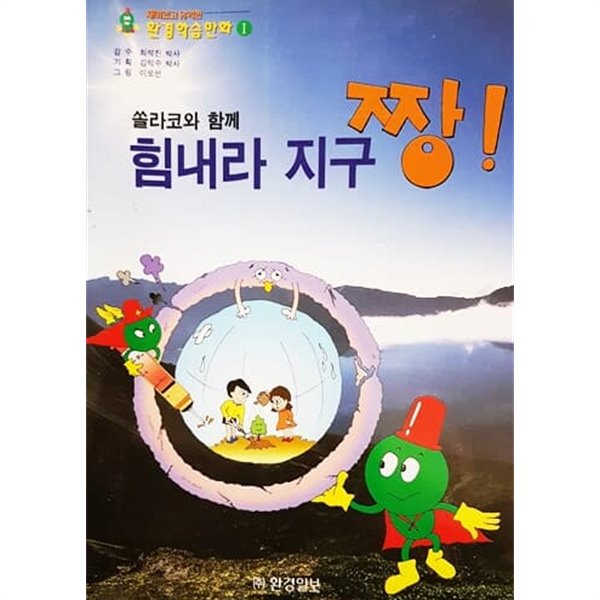 쏠라코와 함께 힘내라 지구 짱!