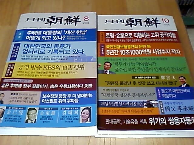 월간조선 2008 8,10 월간 조선 2008년 8월+10월