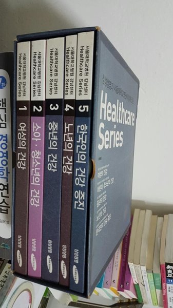 Healthcare series (삼성생명과 서울대학교병원이 함께 만든)-전5권 