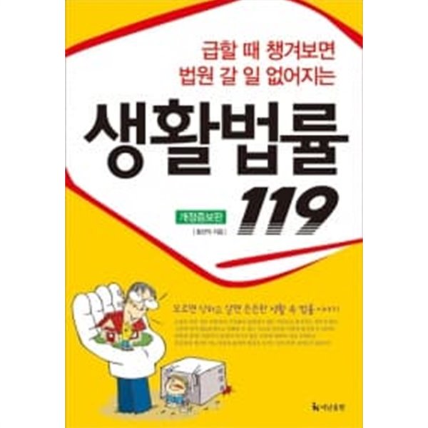 생활법률 119