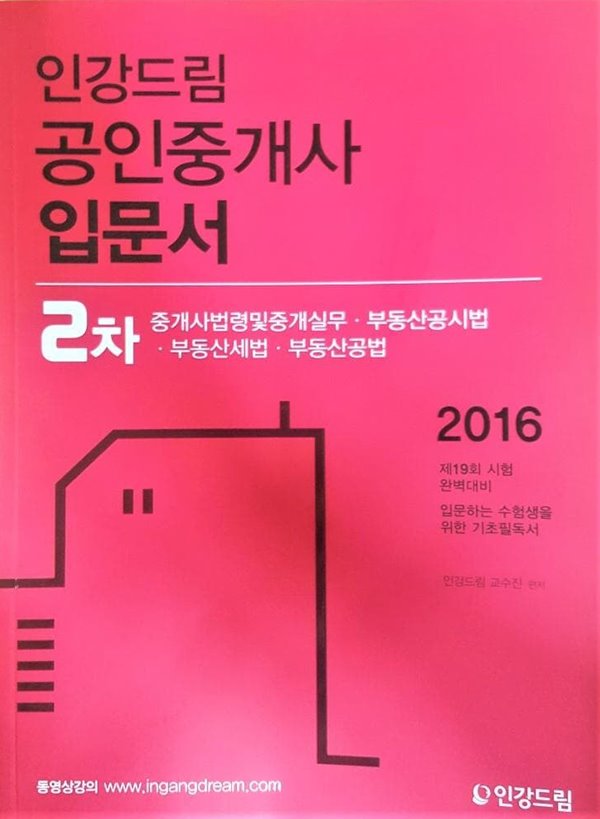 2016 공인중개사 입문서 2차 