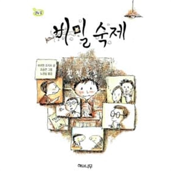 비밀 숙제 ★