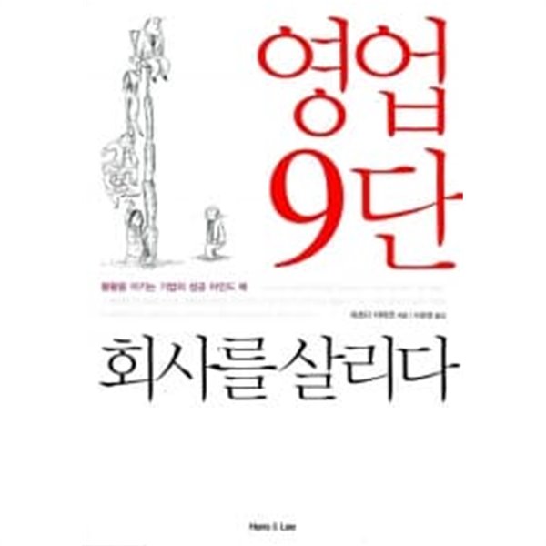 영업 9단 회사를 살리다 ★