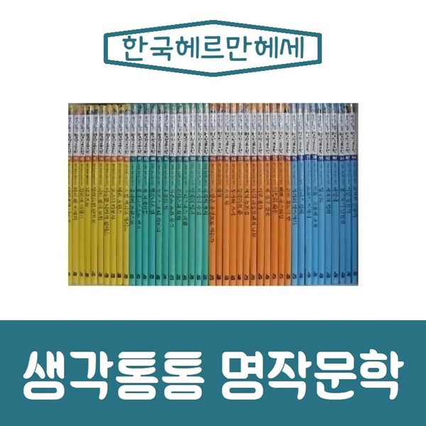 [헤르만헤세]생각통통 명작문학/전70권/진열/최상품