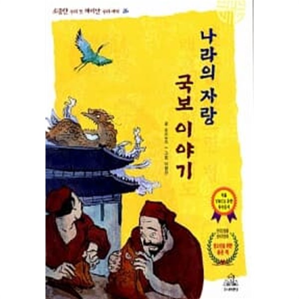 나라의 자랑, 국보이야기 ★