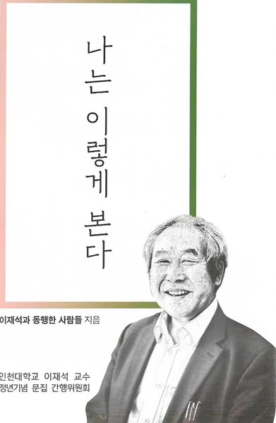 나는 이렇게 본다