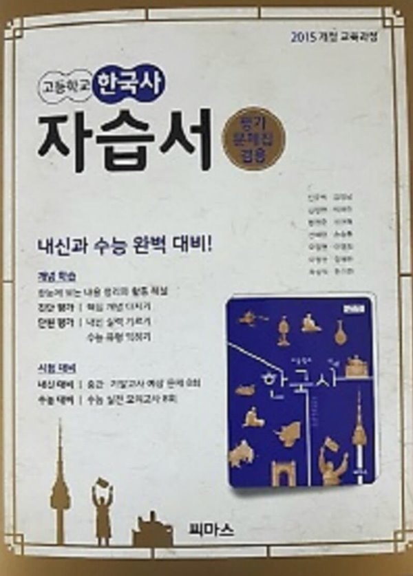 ▶&gt; 씨마스 고등 한국사 자습서(평가문제집 겸용)(신주백 / 씨마스/ 2021년 ) 2015개정 교육과정 