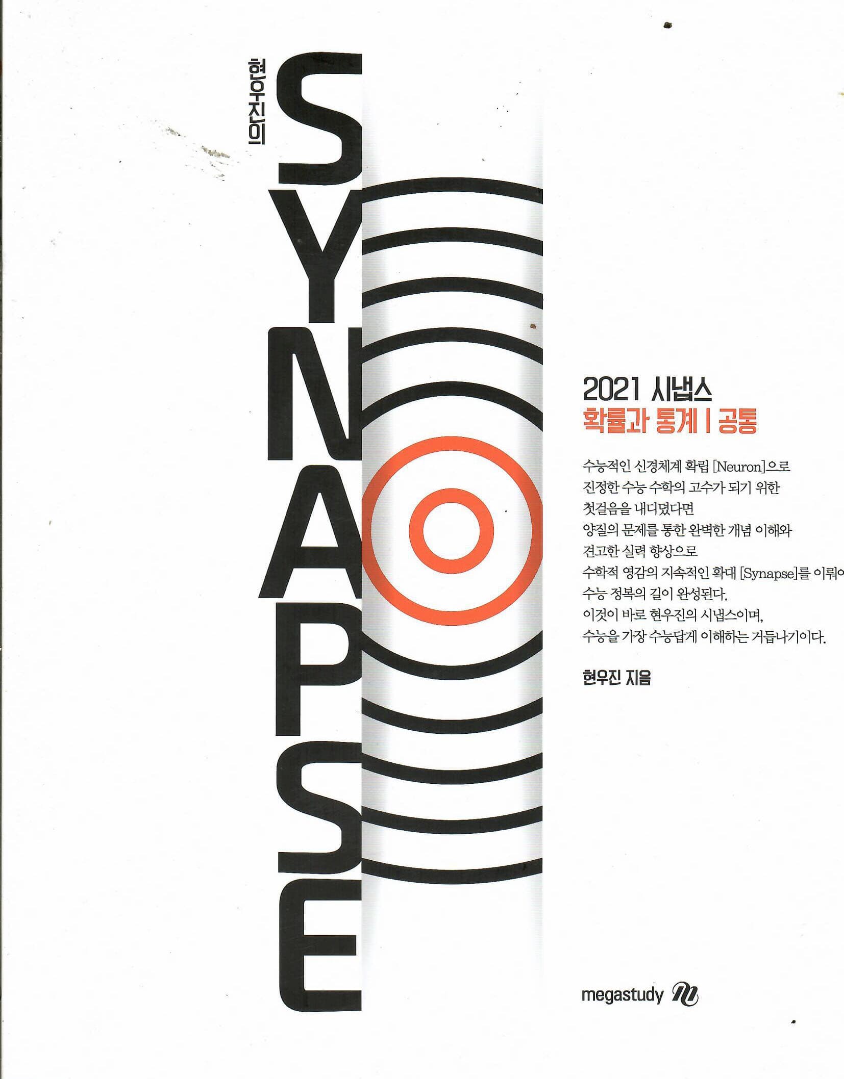 2021 SYNAPSE 확률과 통계/공통