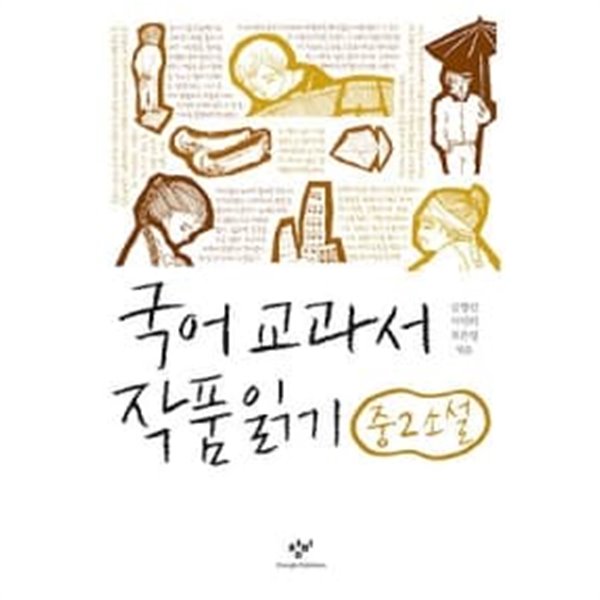 국어 교과서 작품 읽기 중2 소설