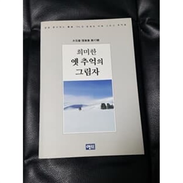 희미한 옛 추억의 그림자 수석회 수필집 제43회 