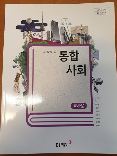 고등학교 통합사회 교사용 교과서 (동아출판-육근록) - 예스24