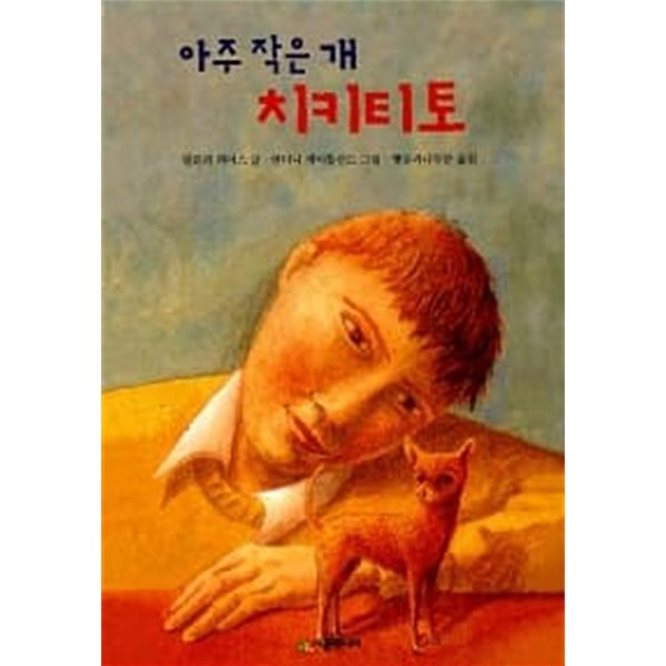 아주 작은 개 치키티토 ★