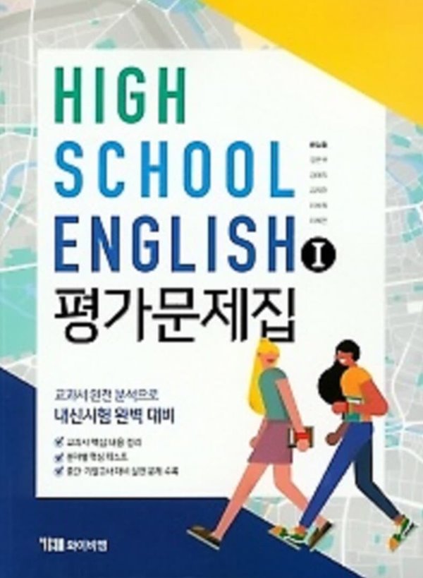 ●(2021년 정품)● HIGH SCHOOL ENGLISH 1 평가문제집(고등 영어1 평가문제집) (YBM / 한상호 외/ 2021) 2015년 개정교육과정